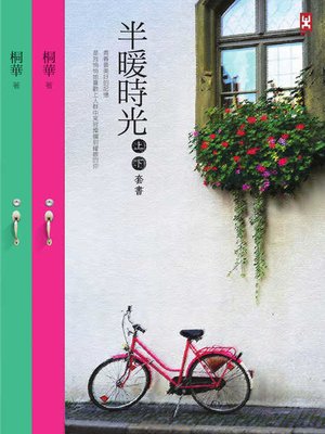 cover image of 半暖時光(上下卷不分售)